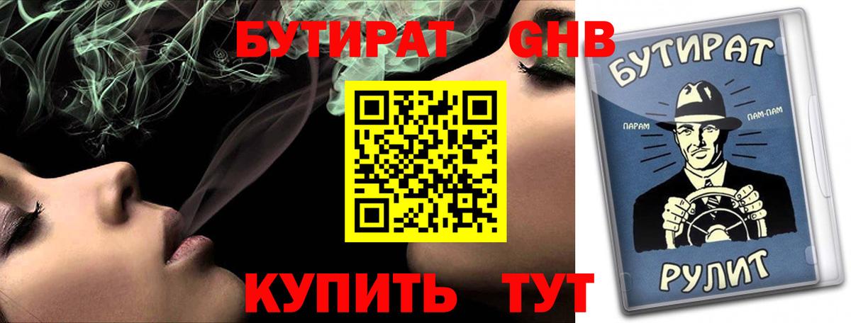БУТИРАТ 1.4BDO  Вход с VPN  Славянск-на-Кубани 