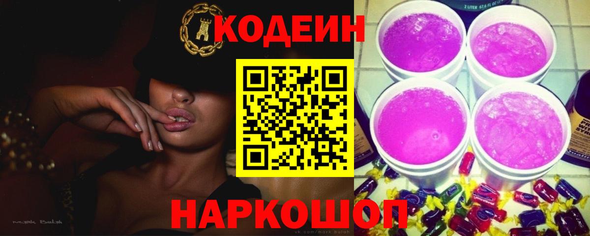 Кодеиновый сироп Lean Purple Drank  Кодеиновый сироп Lean напиток Lean (лин)  Славянск-на-Кубани  Вход с VPN 